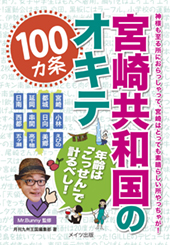 宮崎共和国のオキテ100ヵ条～年齢は「こっせん」で計るべし！