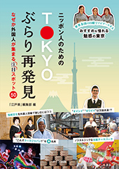 ニッポン人のためのTOKYOぶらり再発見　なぜか外国人が集まる［注目］スポット50