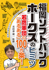 福岡ソフトバンクホークスのヒミツ ～若鷹軍団の「あるある」100ヵ条！～