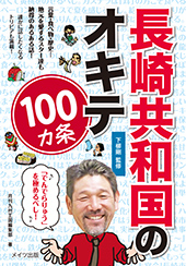 長崎共和国のオキテ100ヵ条 ～「でんでらりゅう」を極めるべし！～