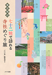 東京周辺　七十二候で訪れる　寺社めぐり旅