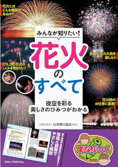 みんなが知りたい! 花火のすべて 夜空を彩る美しさのひみつがわかる