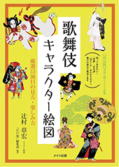 歌舞伎キャラクター絵図　厳選53演目の見方・楽しみ方