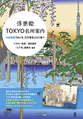 浮世絵TOKYO名所案内　古地図でめぐる江戸東京ぶらり旅