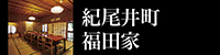 紀尾井町 福田家