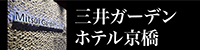 三井ガーデンホテル京橋