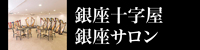 銀座十字屋 銀座サロン