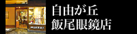 自由が丘 飯尾眼鏡店