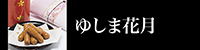 ゆしま花月