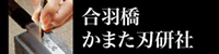 合羽橋 かまた刃研社