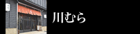 川むら