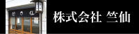 株式会社竺仙