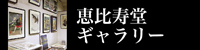 恵比寿堂ギャラリー