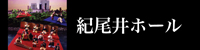 紀尾井ホール