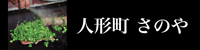 人形町 さのや