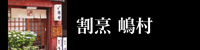 割烹 嶋村