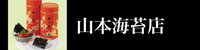 山本海苔店