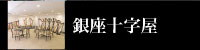 銀座十字屋 銀座サロン
