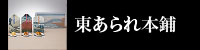 東あられ本鋪