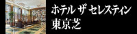 ホテル ザ セレスティン東京芝