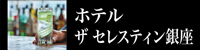 ホテル ザ セレスティン銀座