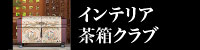 インテリア茶箱クラブ