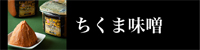 ちくま味噌