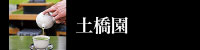 土橋園