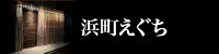 浜町えぐち