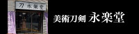 永楽堂