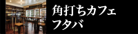 角打ちカフェフタバ