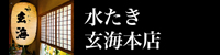 水たき 玄海本店 