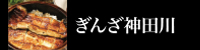 ぎんざ神田川