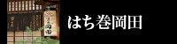 はち巻岡田