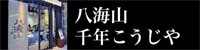 千年こうじや 神楽坂店