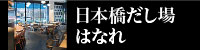 日本橋だし場はなれ