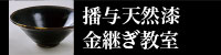 播与天然漆金継ぎ教室