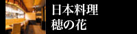 日本料理 穂の花