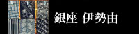 銀座伊勢由