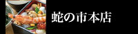 蛇の市