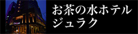 お茶の水ホテルジュラク