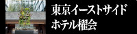 東京イーストサイドホテル 櫂会