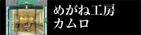 めがね工房カムロ