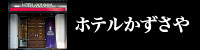 ホテルかずさや