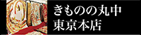 きものの丸中 東京本店