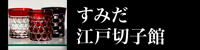 すみだ江戸切子館