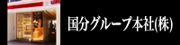 国分株式会社