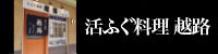 活ふぐ料理 越路