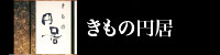 円居