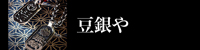 豆銀や